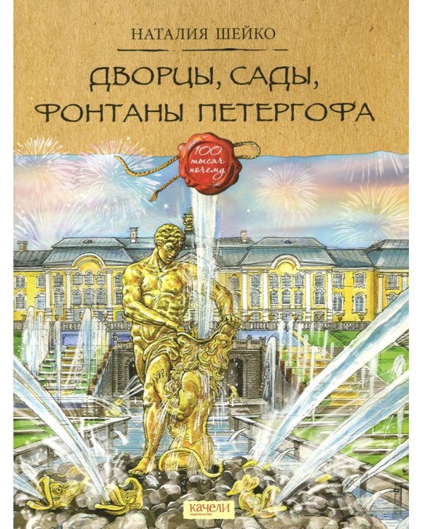 Дворцы, сады, фонтаны Петергофа