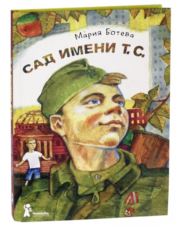 Сад имени т. с.