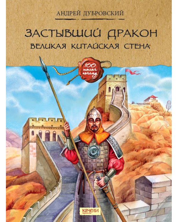 Застывший дракон. Великая Китайская стена