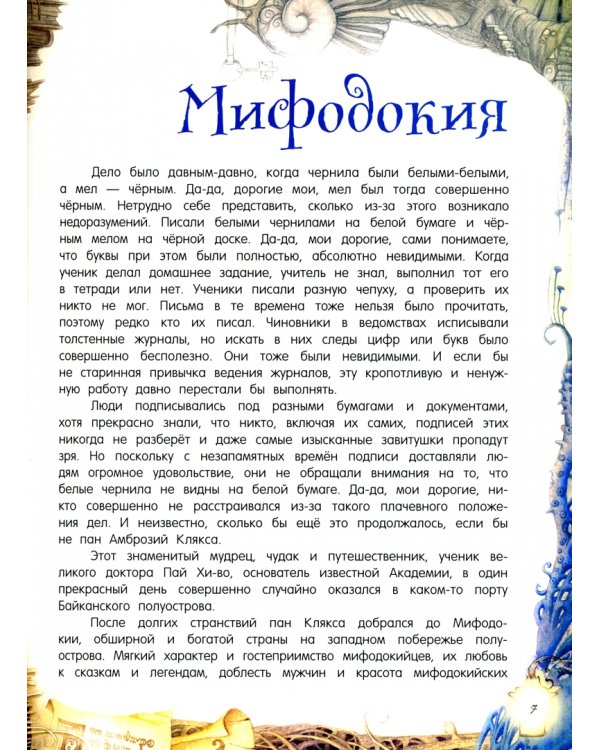 Путешествия пана Кляксы