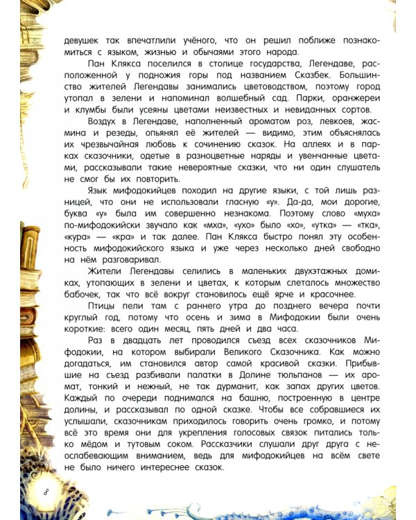 Путешествия пана Кляксы