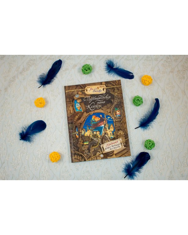 Путешествия пана Кляксы