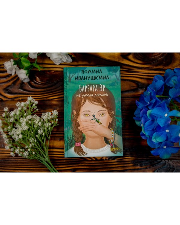 Барбара Эр не умела летать