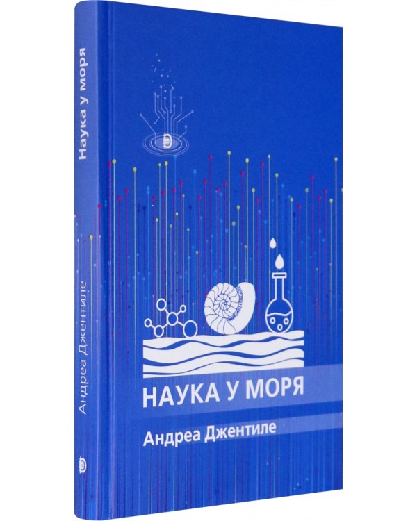 Наука у моря