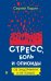 Стресс, боль и опиоиды. Об эндорфинах и не только