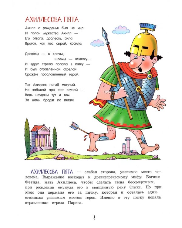 Великий могучий русский язык. Крылатые слова в стихах и картинках для детей всех возрастов