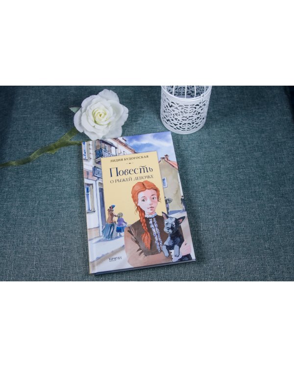 Повесть о рыжей девочке