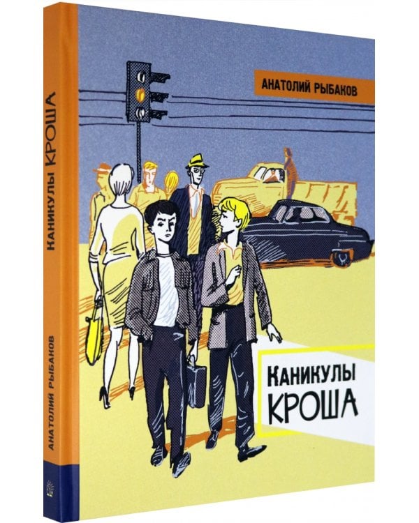 Каникулы Кроша