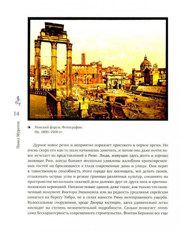 Образы Италии. Том 2. Рим. Лациум. Неаполь и Сицилия