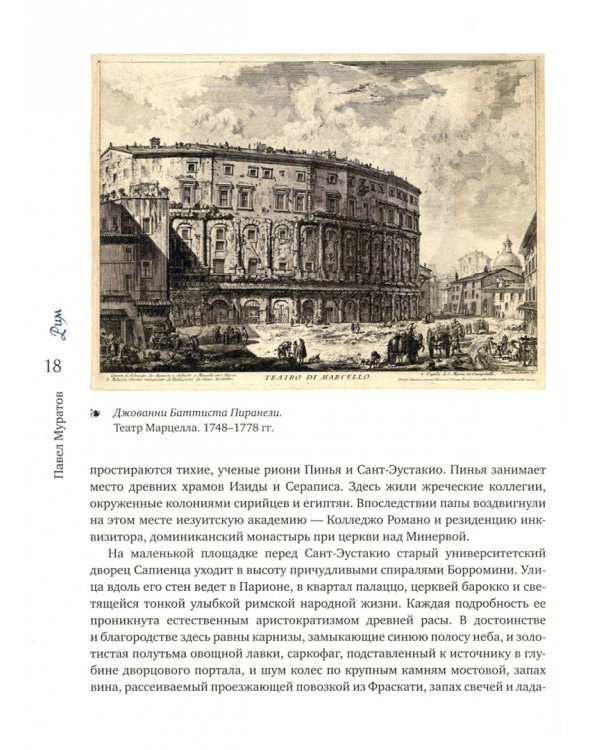 Образы Италии. Том 2. Рим. Лациум. Неаполь и Сицилия