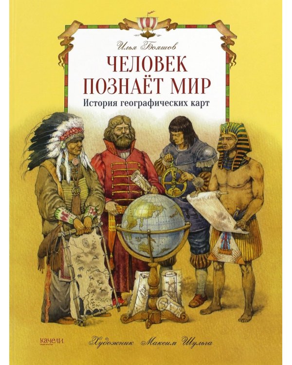 Человек познает мир. История географических карт