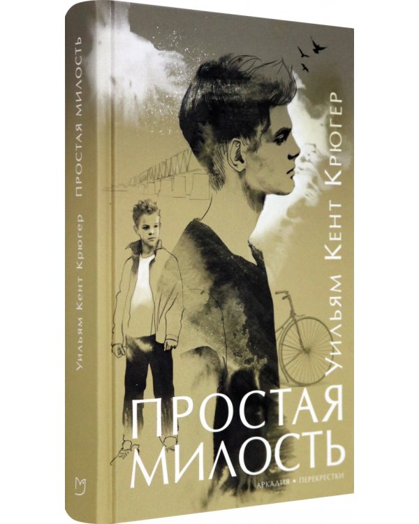 Простая милость