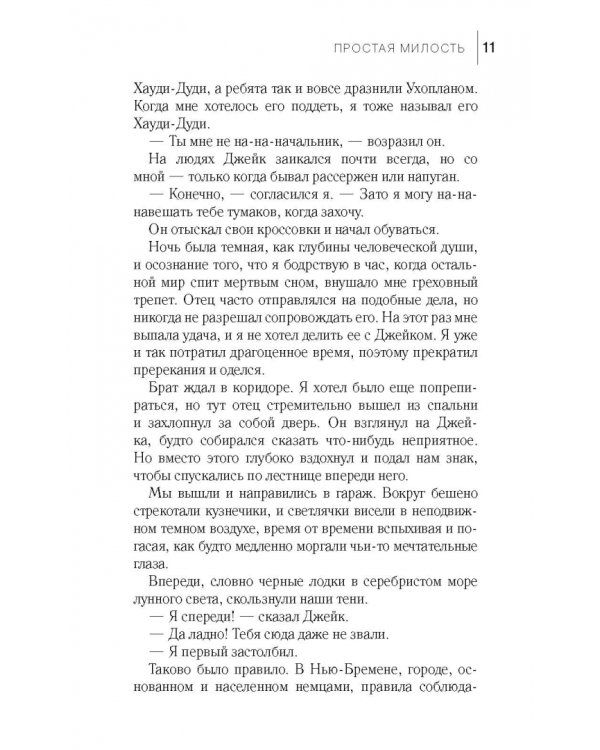 Простая милость