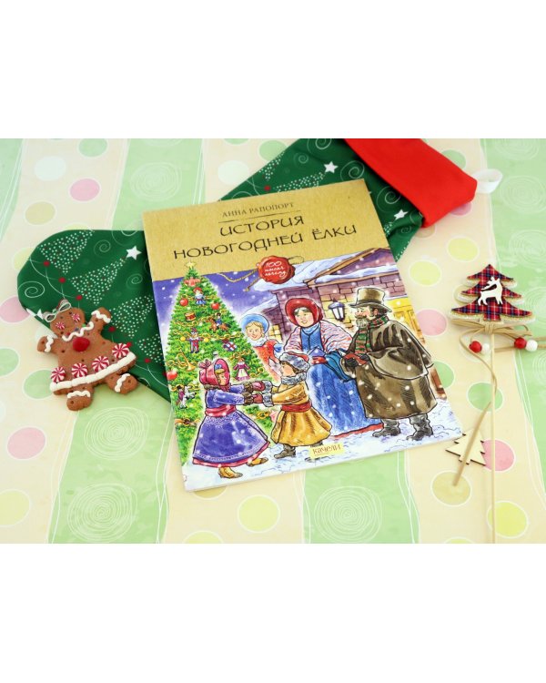 История Новогодней елки