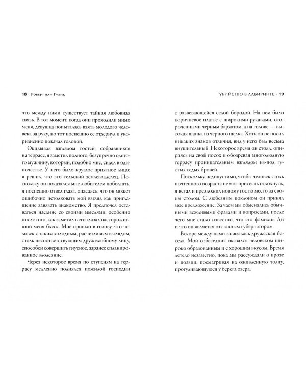 Убийство в лабиринте