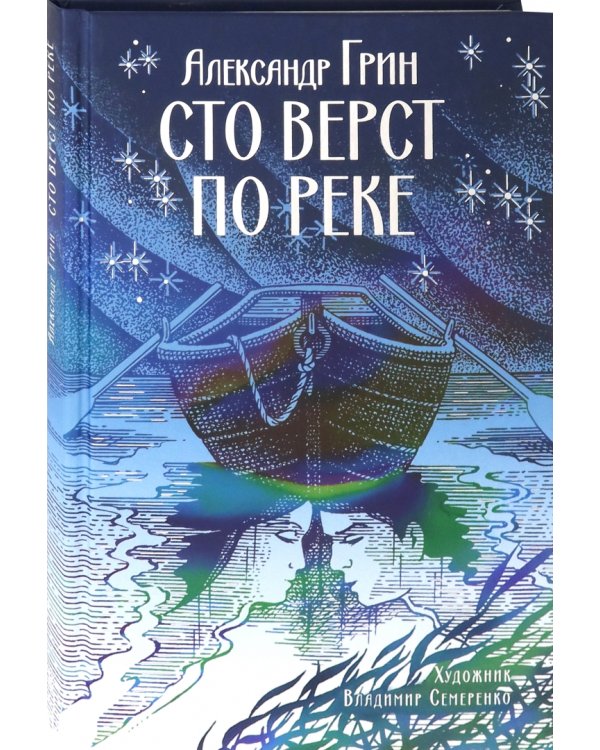 Сто верст по реке