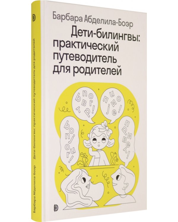Дети-билингвы. Практический путеводитель для родителей