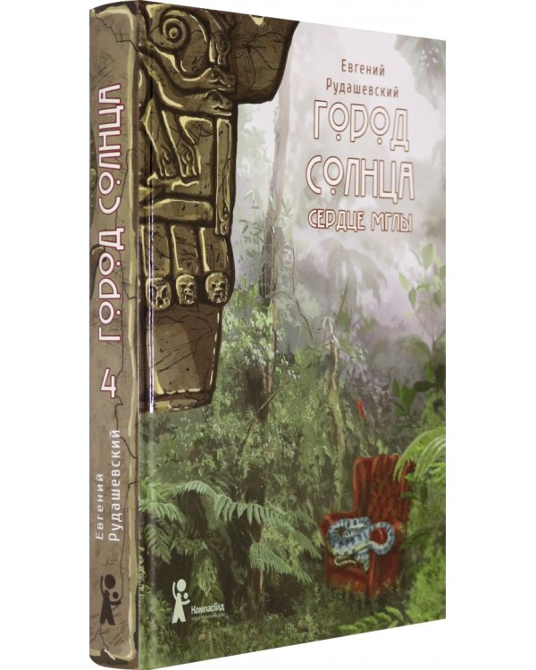 Город Солнца. Книга 4. Сердце мглы