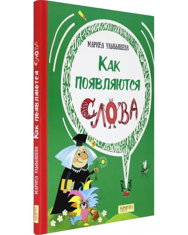 Как появляются слова