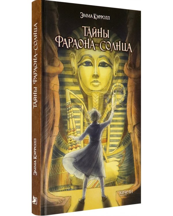 Тайны фараона-солнца