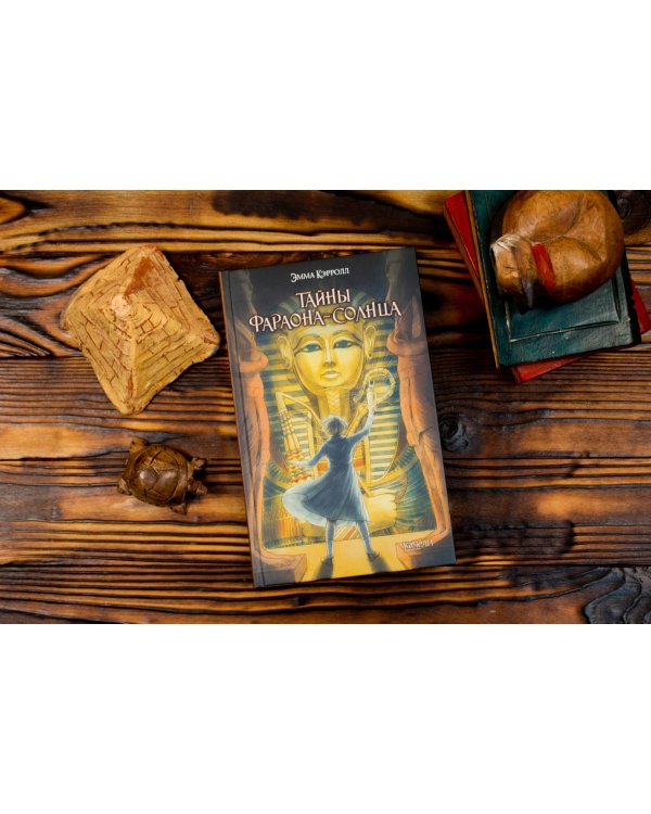 Тайны фараона-солнца