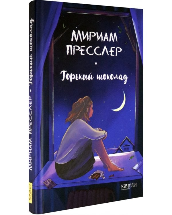 Горький шоколад