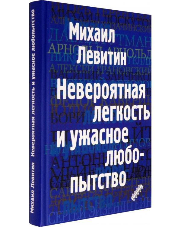 Невероятная легкость и ужасное любопытство