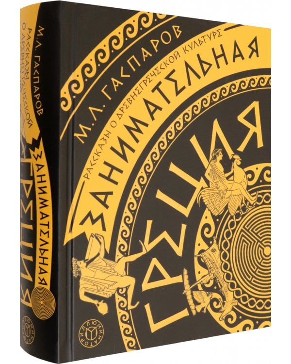 Занимательная Греция. Рассказы о древнегреческой культуре