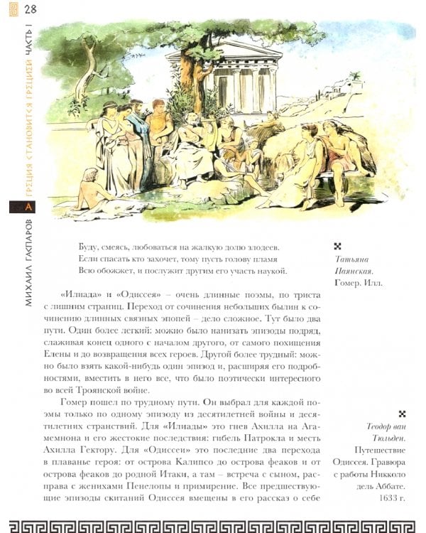 Занимательная Греция. Рассказы о древнегреческой культуре