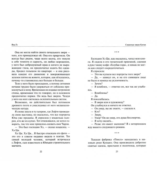 Странные звери Китая