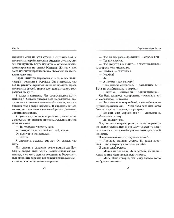 Странные звери Китая