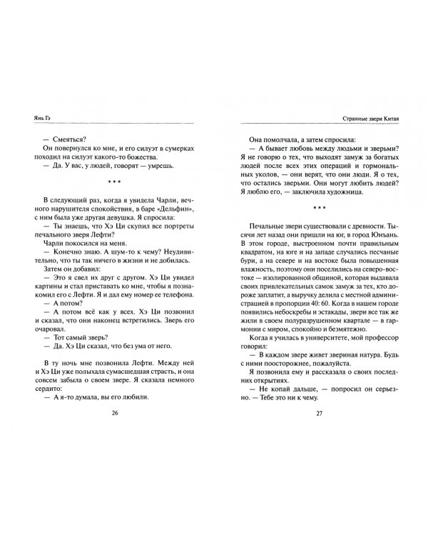 Странные звери Китая