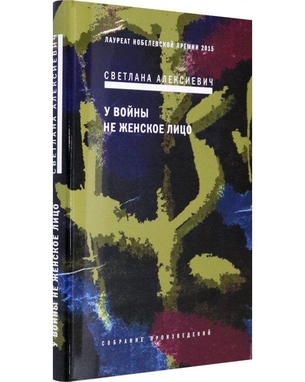 У войны не женское лицо