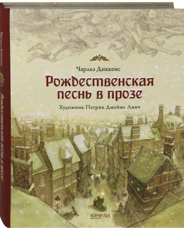 Рождественская песнь в прозе. Святочный рассказ с привидениями