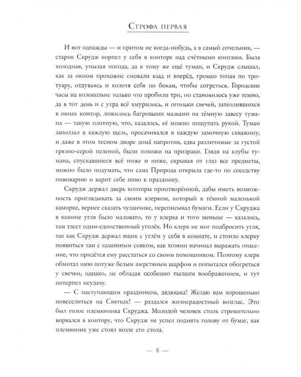 Рождественская песнь в прозе. Святочный рассказ с привидениями