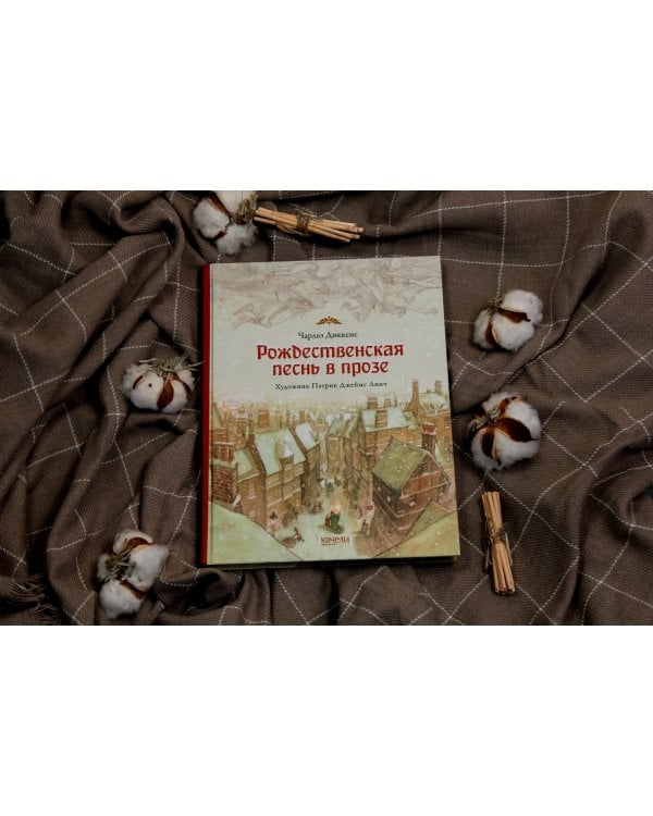 Рождественская песнь в прозе. Святочный рассказ с привидениями