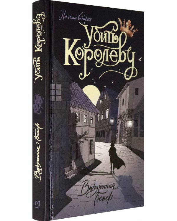 Убить королеву