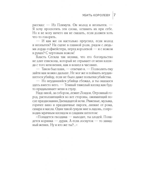 Убить королеву