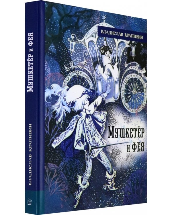 Мушкетёр и фея