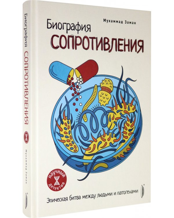 Биография сопротивления. Эпическая битва между людьми и патогенами