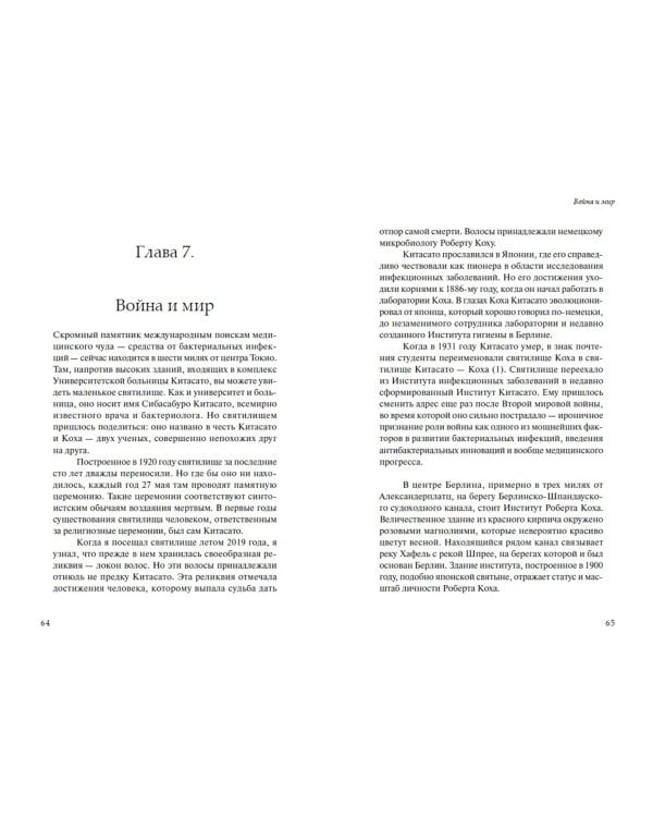 Биография сопротивления. Эпическая битва между людьми и патогенами