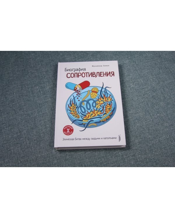 Биография сопротивления. Эпическая битва между людьми и патогенами
