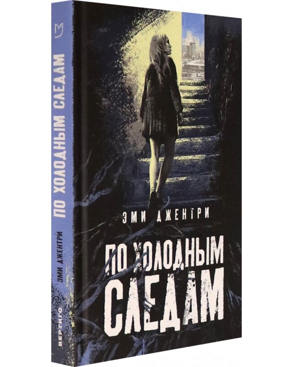 По холодным следам