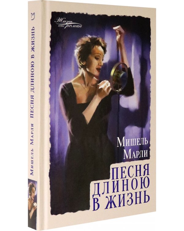 Песня длиною в жизнь