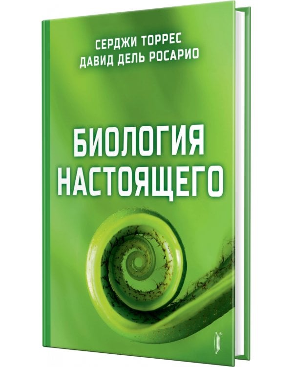Биология настоящего