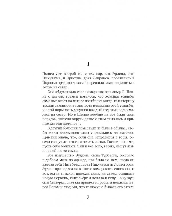 Кристин, дочь Лавранса. Книга 3. Крест