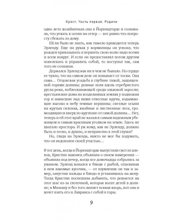 Кристин, дочь Лавранса. Книга 3. Крест