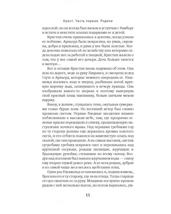 Кристин, дочь Лавранса. Книга 3. Крест