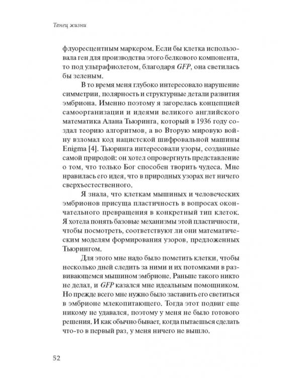 Танец жизни. Новая наука о том, как клетка становится человеком