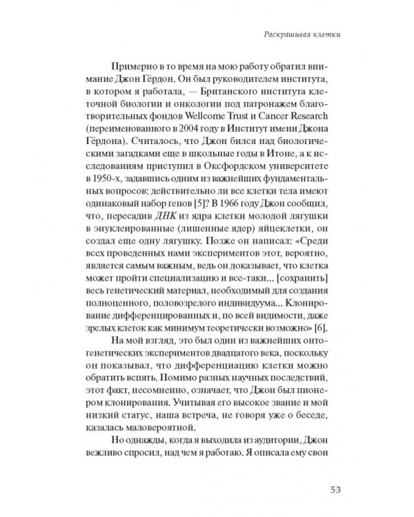 Танец жизни. Новая наука о том, как клетка становится человеком